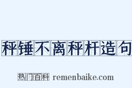 秤锤不离秤杆造句是什么意思的图片